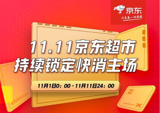 京东超市11.11终极战报出炉 牢牢锁定快消主场胜局！