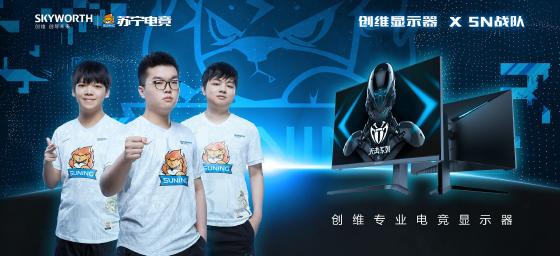创维与苏宁达成合作 开启“电视+显示器”电竞新航道