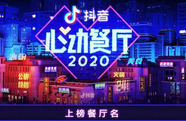 抖音首次发布“心动餐厅”榜单火锅类霸榜