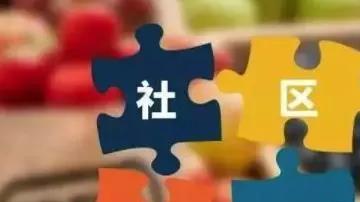 社区团购新规明确不得低价倾销 