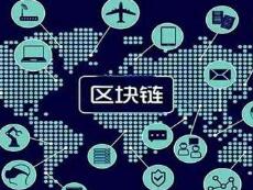 我国区块链专利全球居首 正牵头制定国际标准