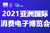 2021亚洲国际消费电子博览会?