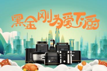 格兰仕黑金刚实力掀起“为爱下厨”活动热潮!