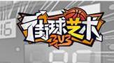 首游互动《街球艺术》因侵害用户权益且存在安全隐患责令整改