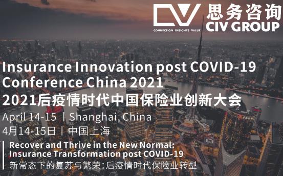 2021后疫情时代中国保险业创新大会将明年4月举办