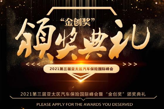 第三届亚太区汽车保险国际峰会火热开启报名！?