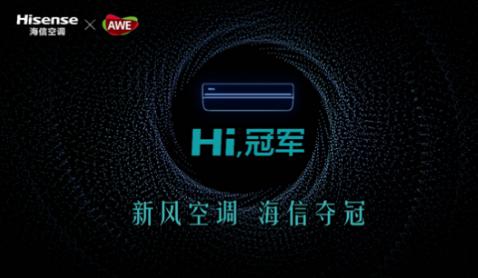 新风空调领域持续发力 海信空调将携8款产品亮相AWE 2021