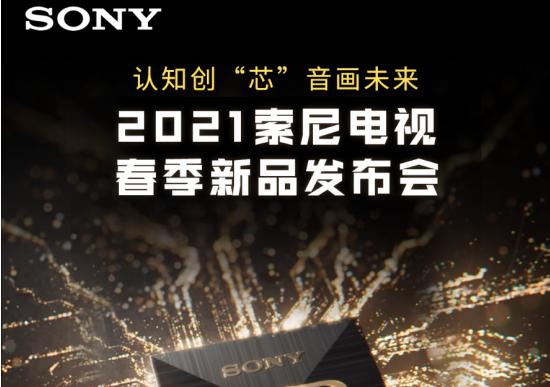领略芯鲜科技 3月23日锁定索尼电视春季新品发布会