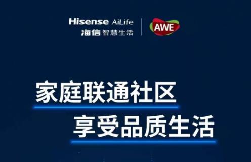 AWE大展上 为什么海信拿出1/3面积展“ 智慧生态”？