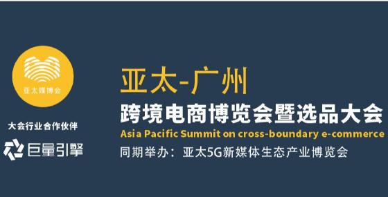 2021亚太5G新媒体数字营销博览会8月在广州举行