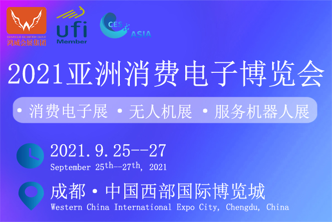  2021亚洲国际消费电子博览会