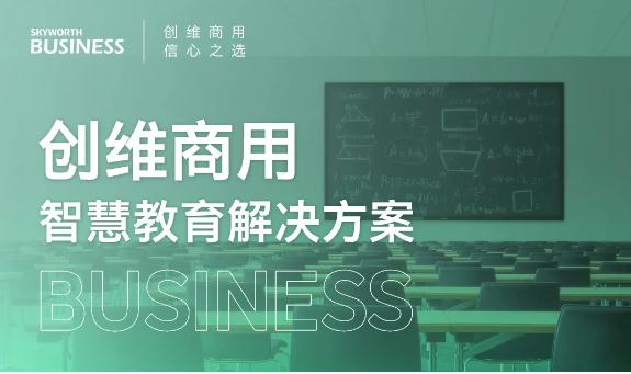 一张图看懂创维商用智慧教育解决方案