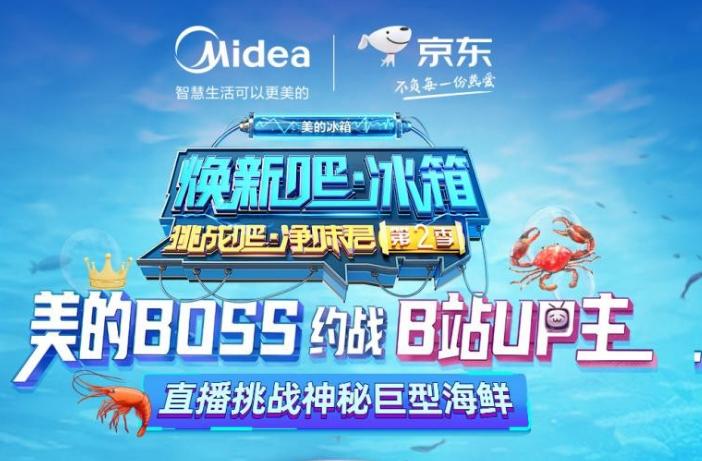 美的冰箱又搞事情，大型海洋生物被做成海鲜盛宴是什么味道？