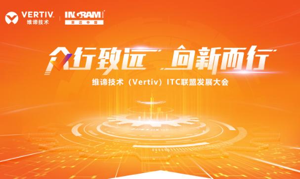 维谛技术（Vertiv）ITC联盟发展大会乘风启航