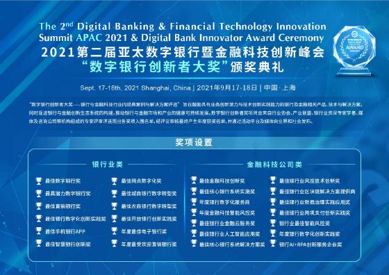 2021第二届亚太数字银行暨金融科技创新峰会9月上海举办