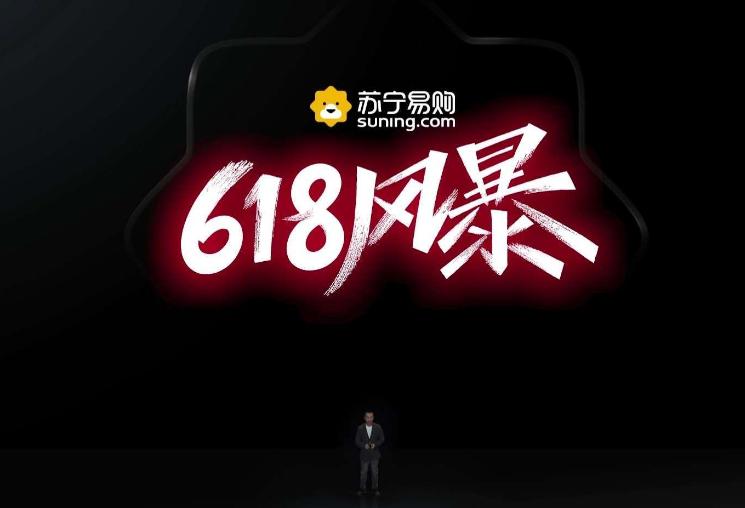 苏宁6月16日0点进入618爆发期，打造年中最大力度促销
