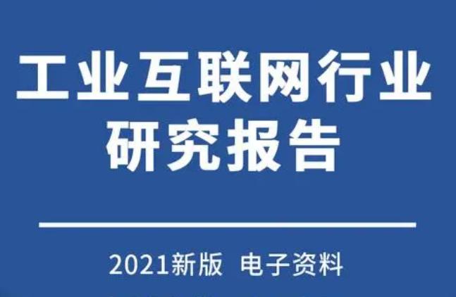 “5G+工业互联网”全国在建项目超过1500个
