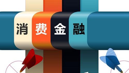 消费金融公司规范方能走远