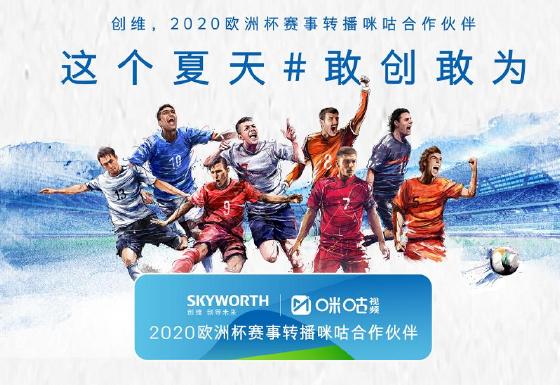 欧洲杯战役最终品牌报告“敢创敢为”的足球之夏