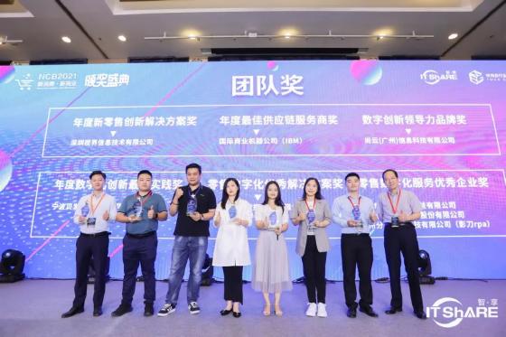 NCB2021新消费·新商业数智未来峰会圆满成功