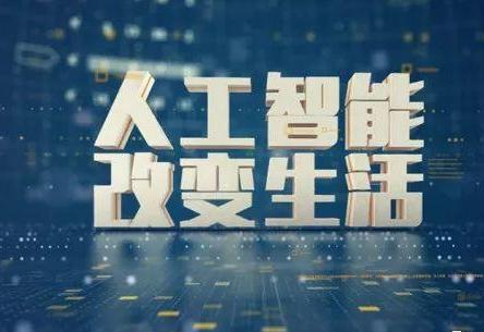 人工智能产业不断迎来新的发展机遇 产业规模平稳增长