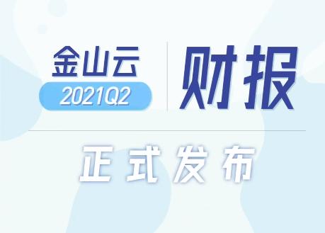金山云Q2营收21.7亿元创单季新高 双引擎驱动业绩强势增长