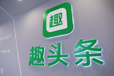 趣头条二季度营收12.02亿元，将继续推动内部创新