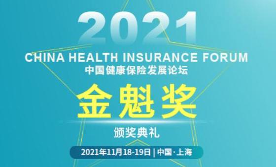 2021（第七届）中国健康保险发展论坛在上海举行