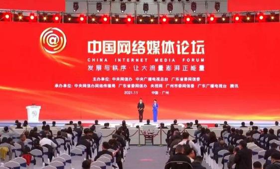 让大流量澎湃正能量 新技术、新应用、新业态亮相2021中国网络媒体论坛