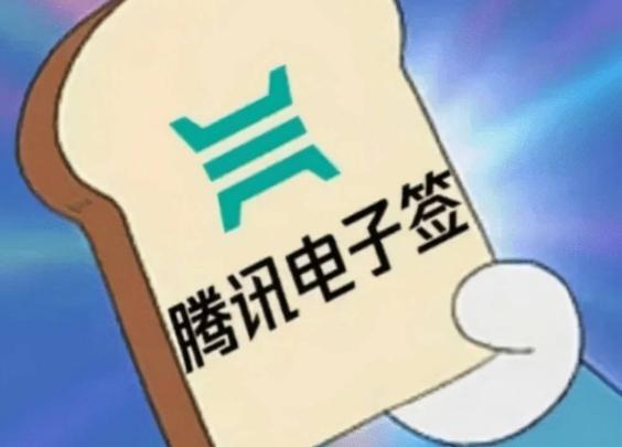 腾讯电子签商家版上线，支持中小微企业在微信里签合同