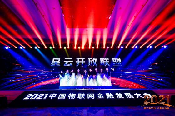 2021中国物联网金融发展大会成功举办 