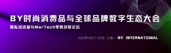 BY时尚消费品与全球品牌数字生态大会暨私域流量与Martech零售创新论坛