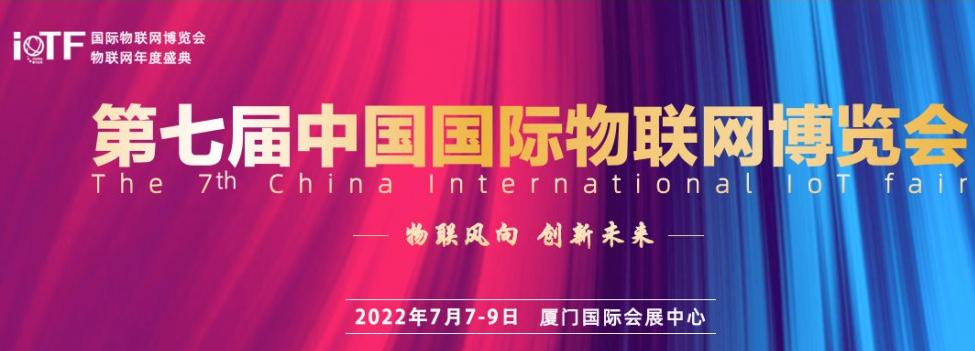 IoTF 2022第七届中国国际物联网博览会及厦门国际数据中心展览会