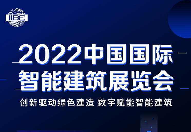 2022中国国际智能建筑博览会开幕在即