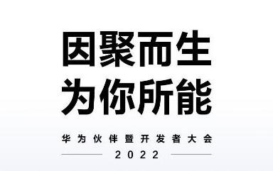 华为官宣将在线举办“华为伙伴暨开发者大会2022”