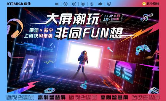 和年轻人“玩”到一起！康佳电视又支棱起来了