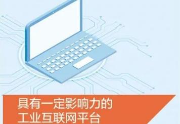 我国工业互联网产业规模超万亿元