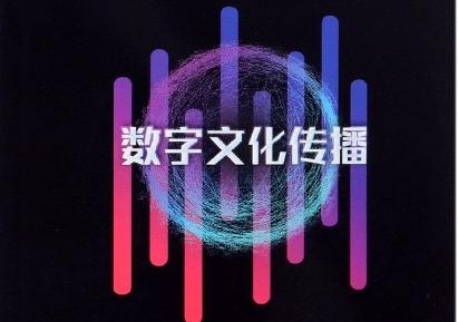 数字文化产业发展按下“加速键”