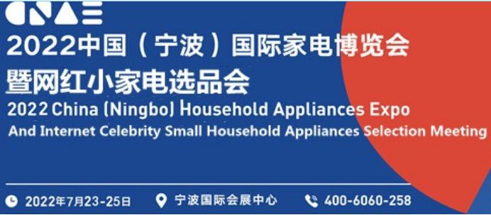 2022中国（宁波）国际家电博览会暨网红小家电选品会