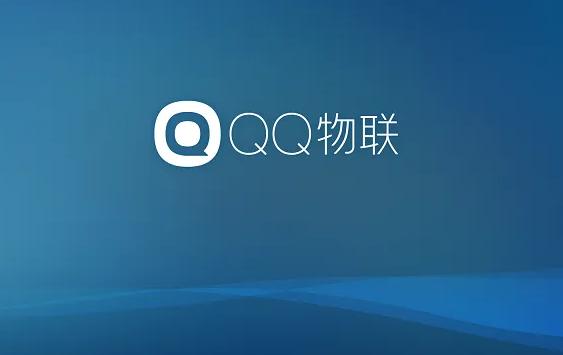 因业务调整 QQ物联PC端服务计划下架