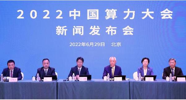 中国算力大会：算力“底座”赋能作用日渐凸显