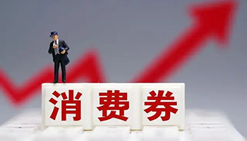 消费券“撬动”市场 绿色智能家电受青睐