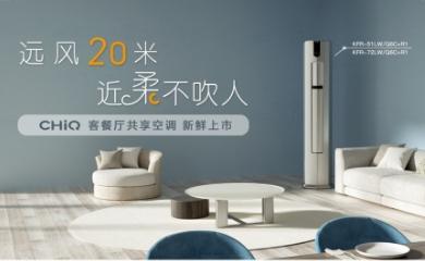 揽获双项大奖、开拓行业新场景 长虹空调迈入新征程
