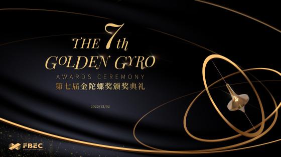FBEC2022暨第七届金陀螺奖颁奖典礼正式亮相