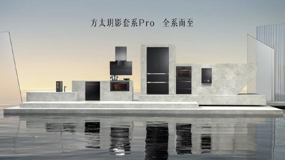 方太发布高端智慧成套厨电“方太玥影套系Pro”，引领高端厨居生活升级
