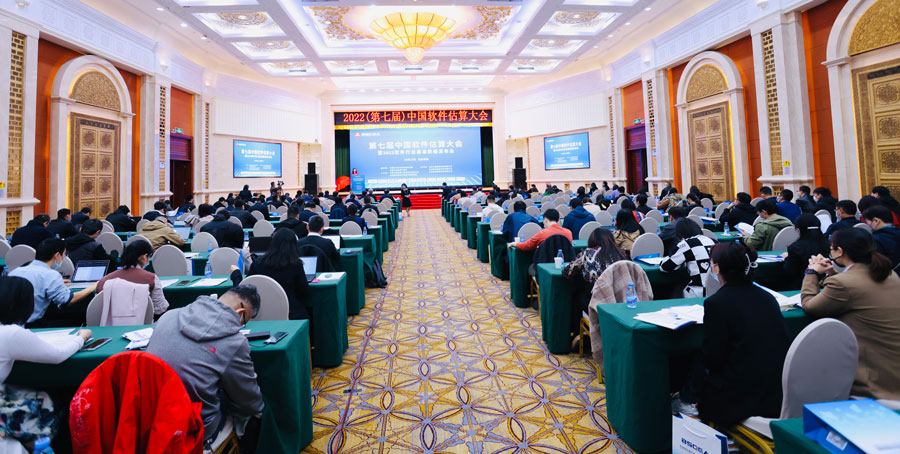 第七届中国软件估算大会北京会场顺利召开