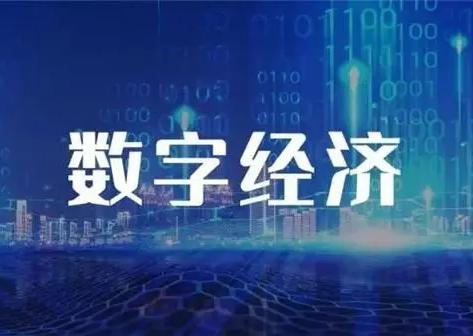 多方探索融合创新赋能 营造数字生态治理新环境