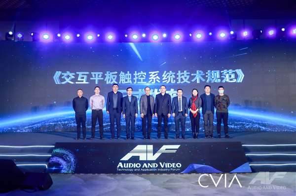 第十八届中国音视频产业大会(AVF)暨“科技创新奖”颁奖礼在京召开