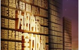 优酷平台主张全新升级： “为好内容全力以赴”给平台画了重点