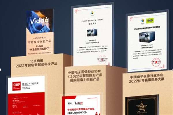 凡是努力都有印记！更专业的三色激光投影Vidda C1拿奖拿到手软